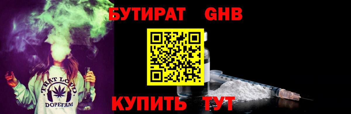 Бутират GHB Ейск