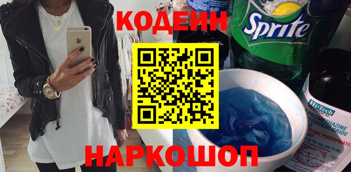 Кодеиновый сироп Lean напиток Lean (лин) Ейск