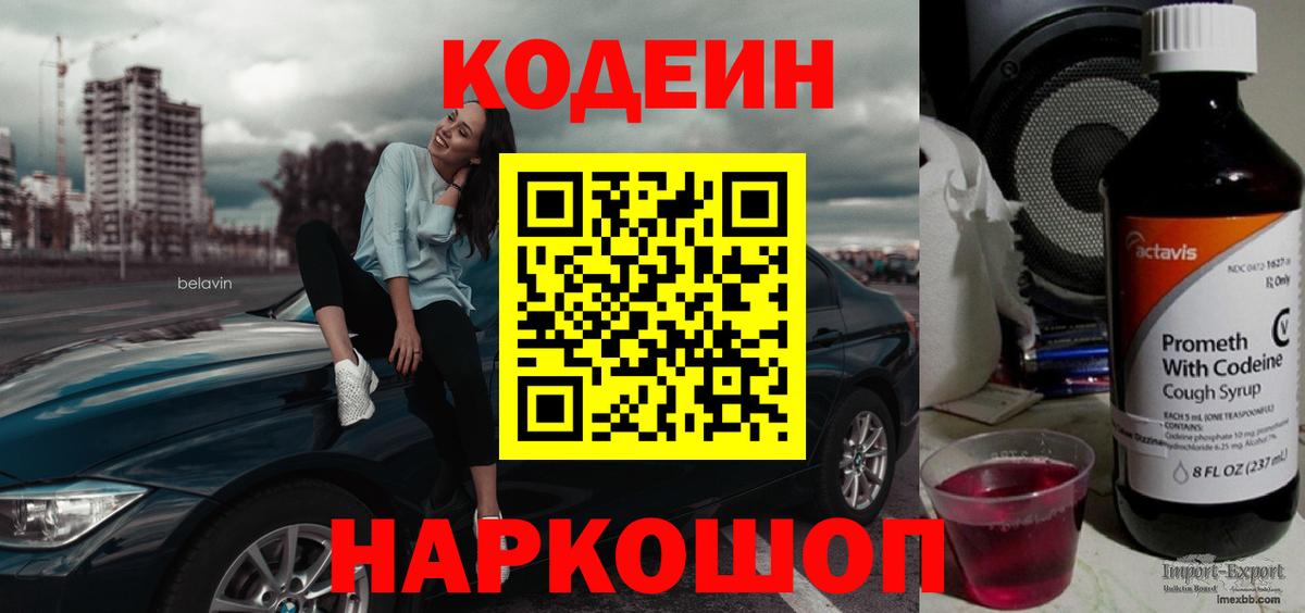 Codein напиток Lean (лин)  Вход с VPN  Ейск  Codein напиток Lean (лин) 