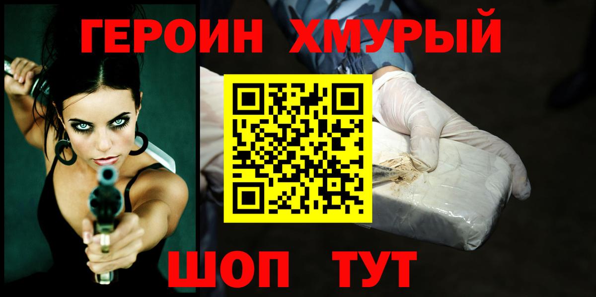 Героин VHQ  Вход с VPN  Ейск 