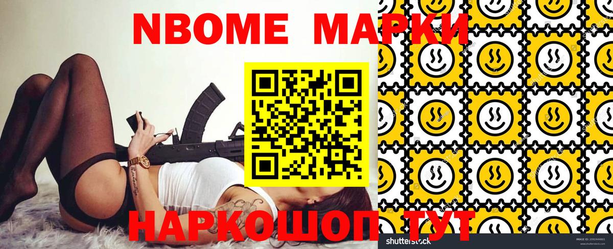 Марки NBOMe 1,8мг Ейск